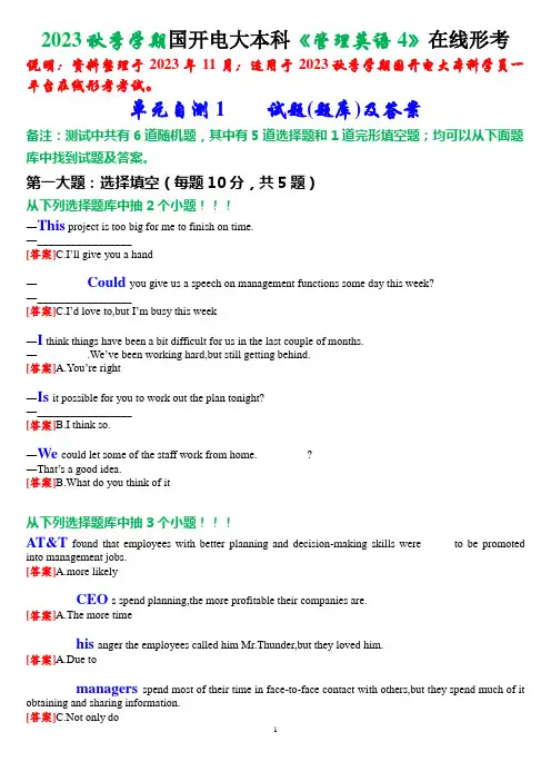 2023秋季学期国开电大本科《管理英语4》在线形考(单元自测1)试题及答案