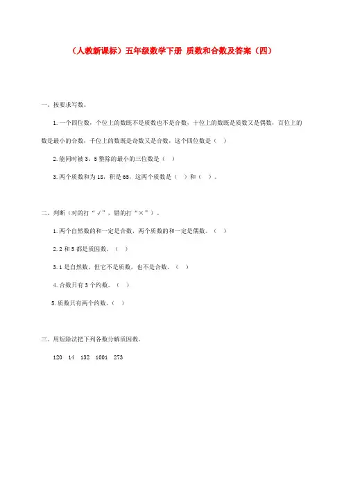 五年级数学下册 质数和合数(四)一课一练 人教新课标版