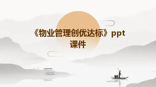 《物业管理创优达标》课件
