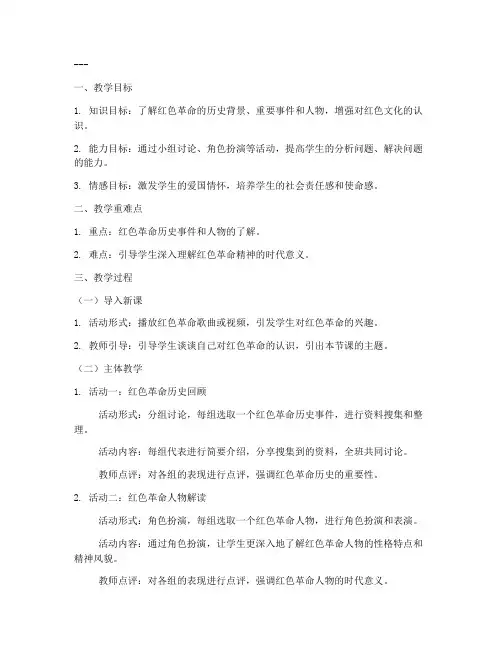 高中红色主题教案范文模板