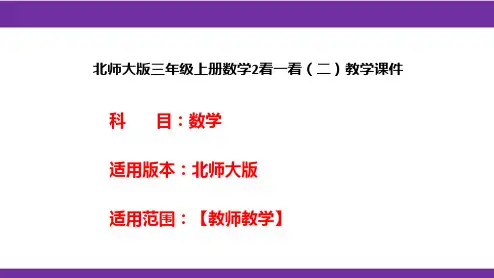 北师大版三年级上册数学2看一看(二)教学课件