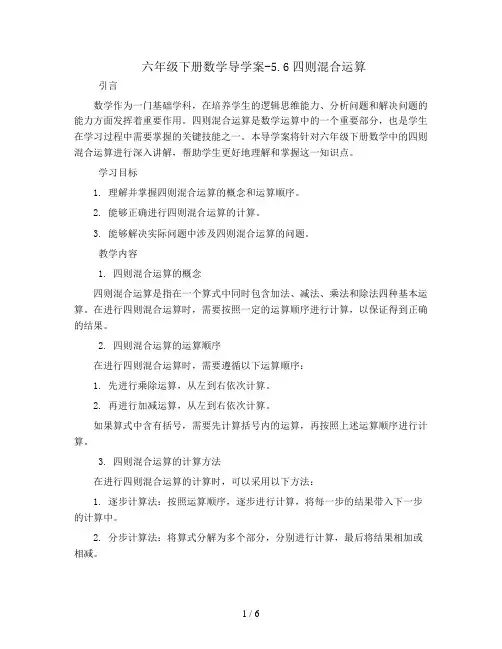 六年级下册数学导学案-5.6四则混合运算丨北师大版