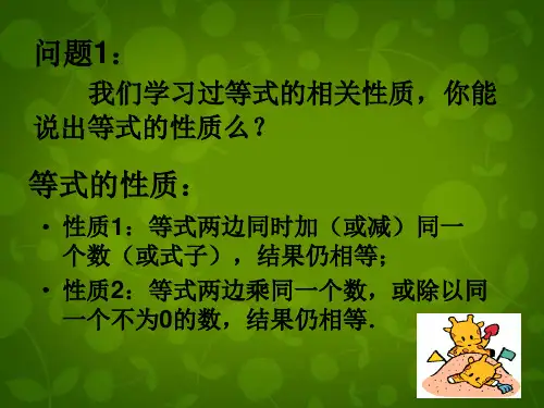 第7套人教初中数学七下 9.1.2 不等式的性质课件1 【经典初中数学课件 】