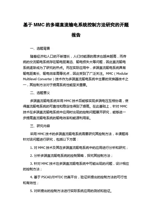 基于MMC的多端直流输电系统控制方法研究的开题报告