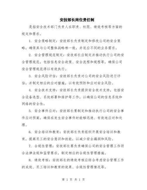 安技部长岗位责任制