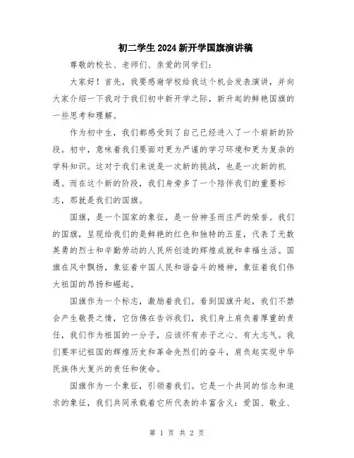 初二学生2024新开学国旗演讲稿