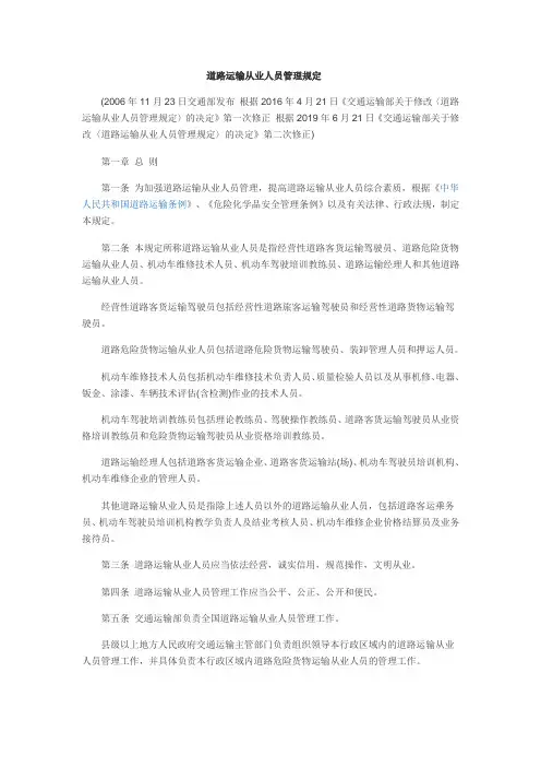 道路运输从业人员管理规定