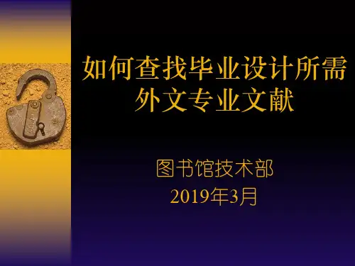 如何查找毕业设计所需外文专业文献-文档资料