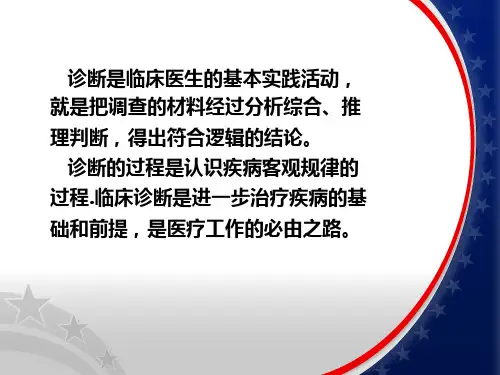 诊断疾病的步骤和临床思维方法