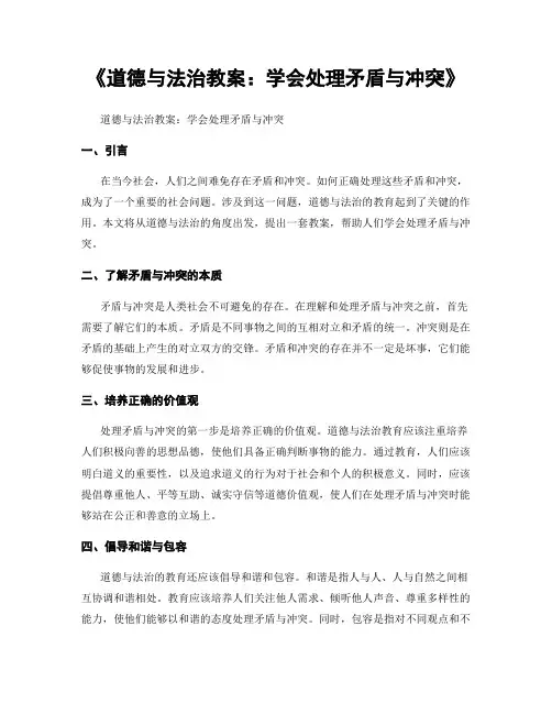 《道德与法治教案：学会处理矛盾与冲突》