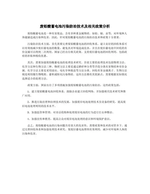 废铅酸蓄电池污染防治技术及相关政策分析
