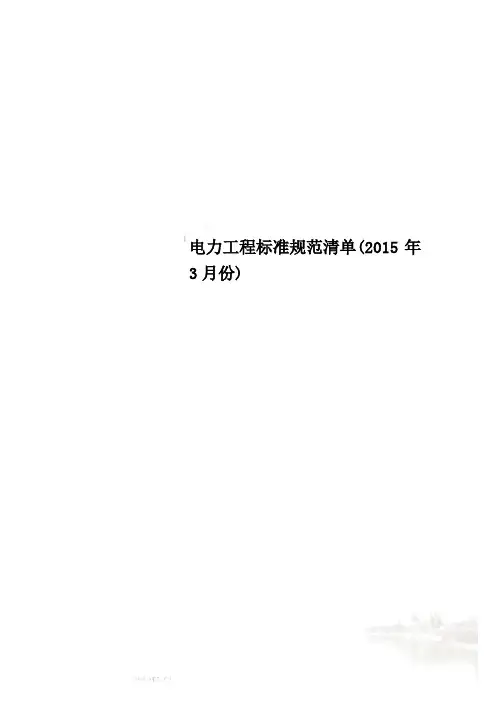 电力工程标准规范清单(2015年3月份)