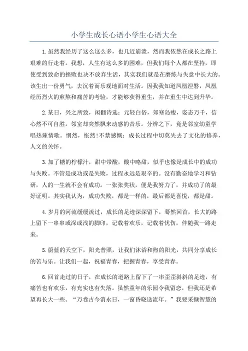 小学生成长心语小学生心语大全