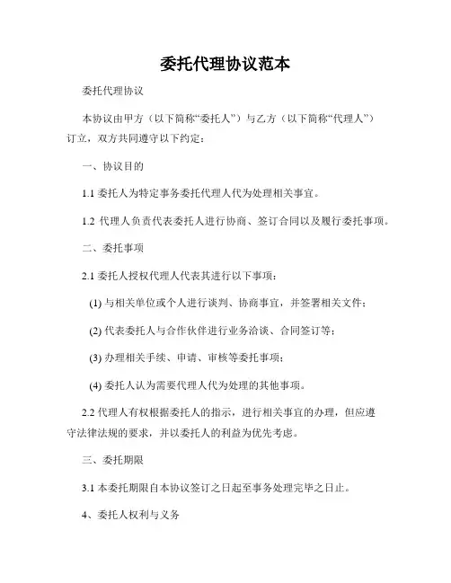 委托代理协议范本