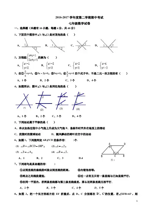 2016-2017学年七年级下数学期中试卷及答案