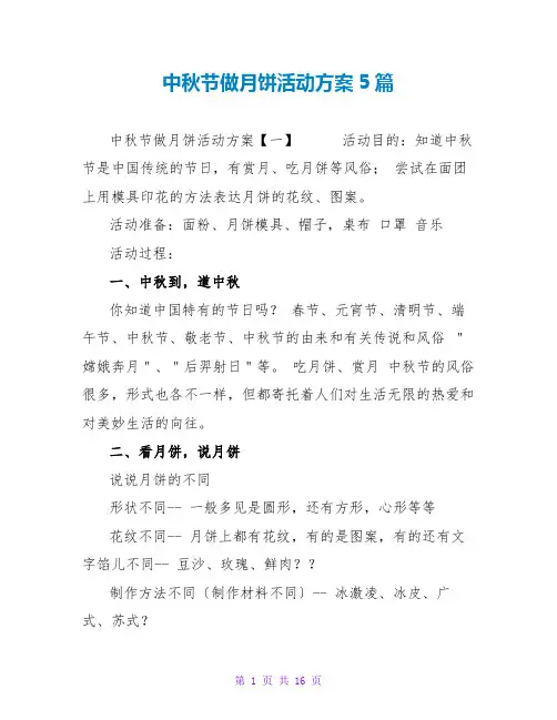 中秋节做月饼活动方案5篇