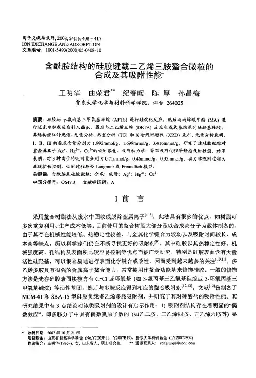 含酰胺结构的硅胶键载二乙烯三胺螯合微粒的合成及其吸附性能