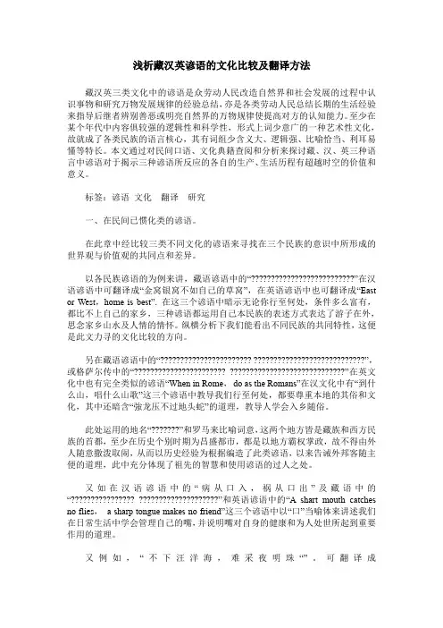 浅析藏汉英谚语的文化比较及翻译方法