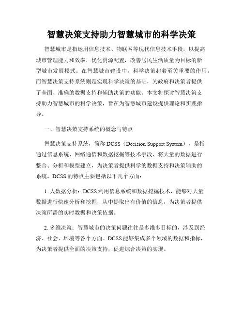 智慧决策支持助力智慧城市的科学决策
