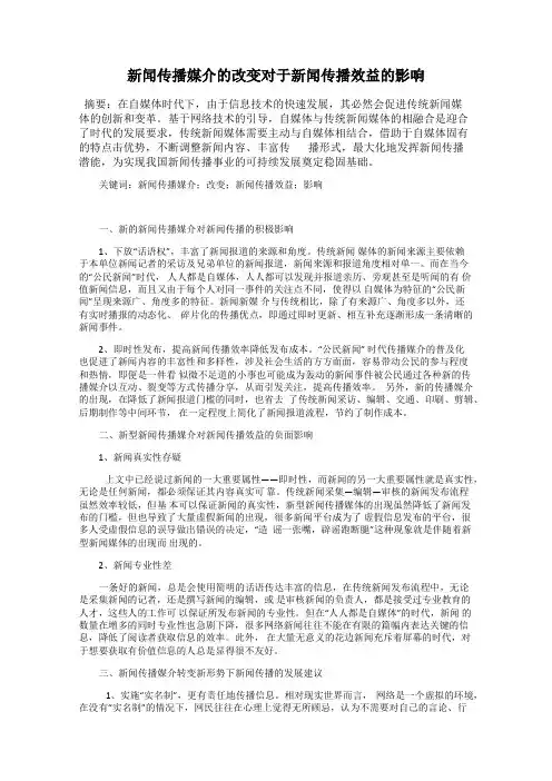 新闻传播媒介的改变对于新闻传播效益的影响
