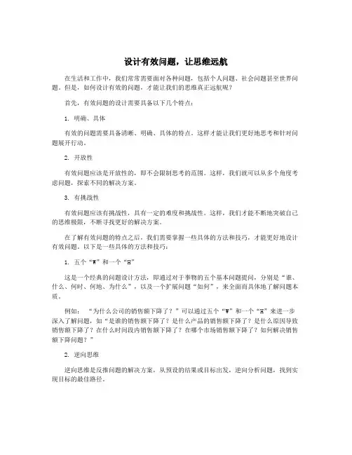 设计有效问题,让思维远航