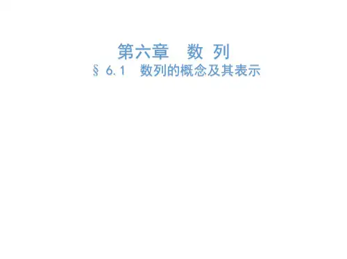 2019版高考数学理科一轮复习课件：数列的概念及其表示