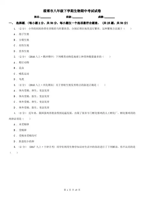 淄博市八年级下学期生物期中考试试卷