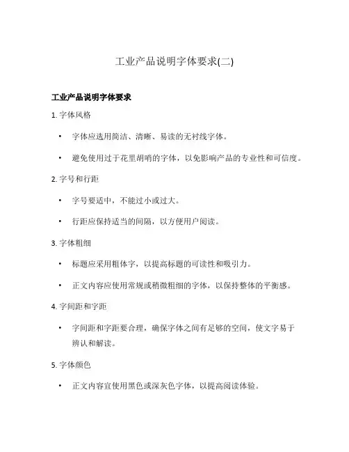 工业产品说明字体要求(二)