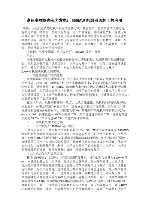 高压变频器在火力发电厂300MW机组引风机上的应用