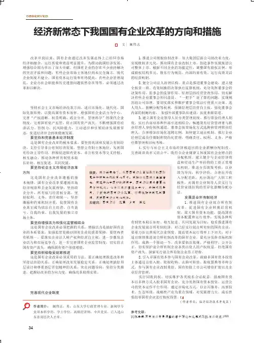 经济新常态下我国国有企业改革的方向和措施
