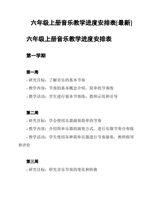 六年级上册音乐教学进度安排表[最新]
