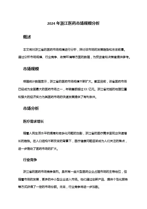 2024年浙江医药市场规模分析