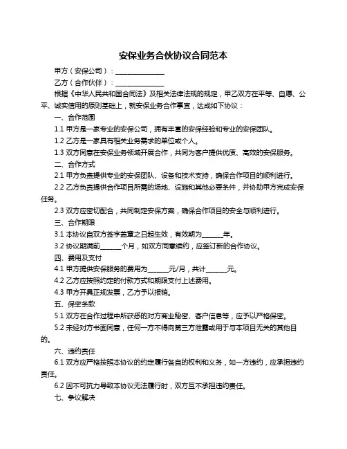 安保业务合伙协议合同范本