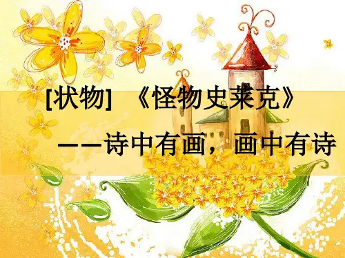 状物作文——《怪物史莱克》