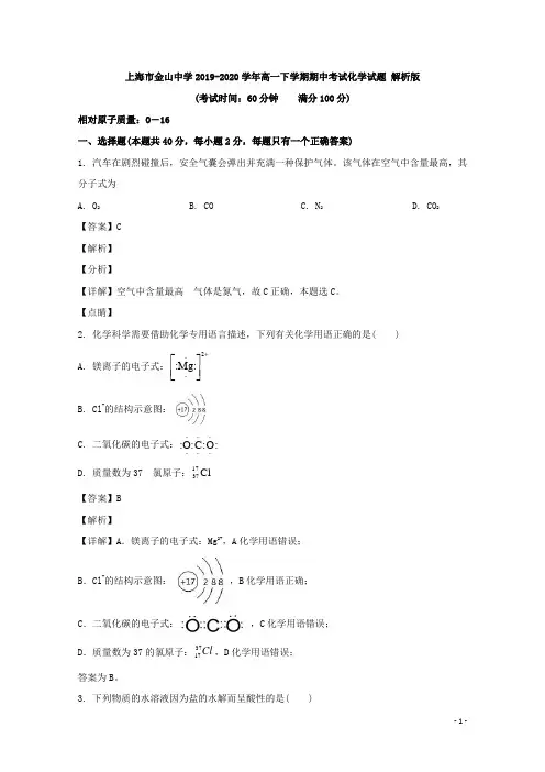 2019-2020学年上海市金山中学高一下学期期中考试化学试题 解析版