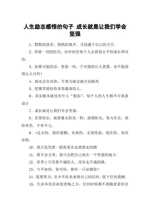 人生励志感悟的句子 成长就是让我们学会坚强