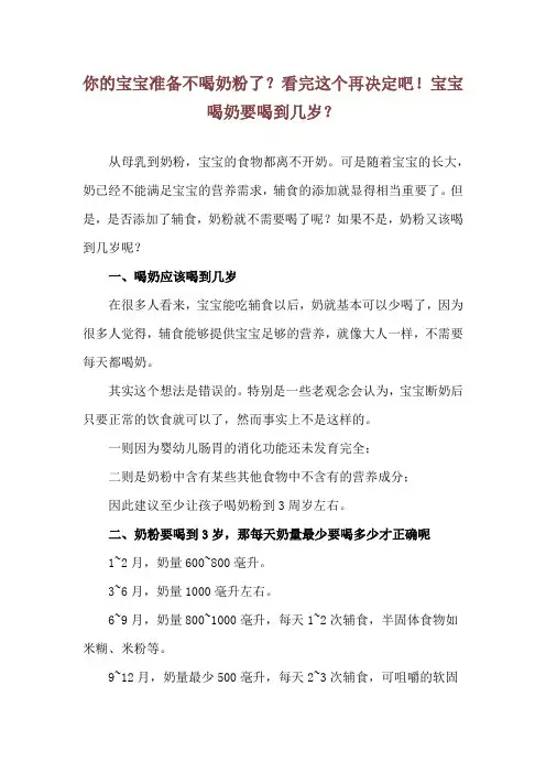 你的宝宝准备不喝奶粉了？看完这个再决定吧!宝宝喝奶要喝到几岁？