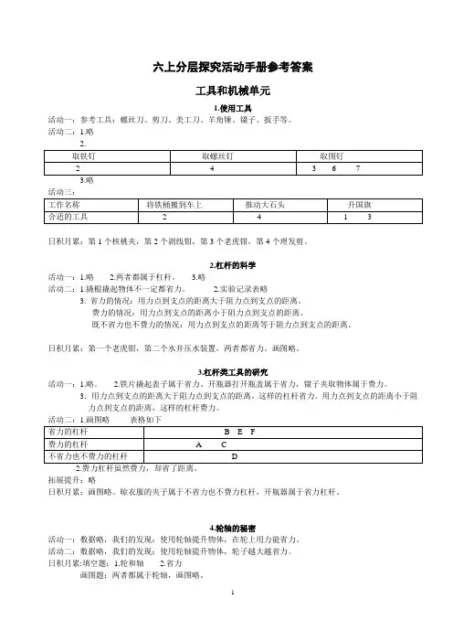 教科版小学科学六上《分层探究活动手册》参考答案