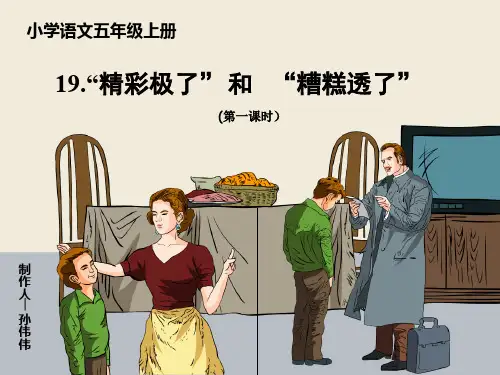 19.《精彩极了和糟糕透了》第一、二课时课件