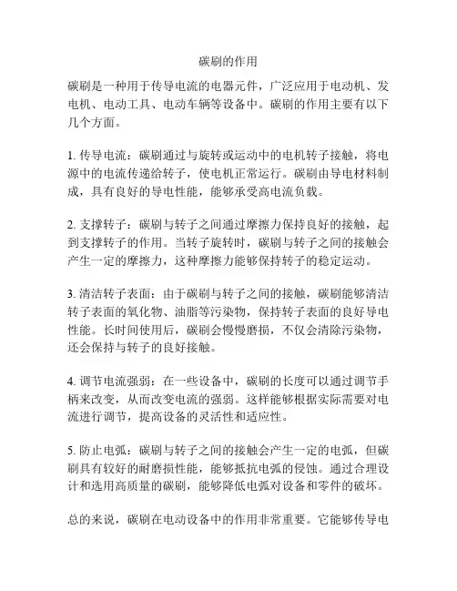 碳刷的作用