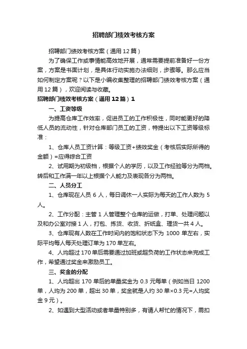 招聘部门绩效考核方案
