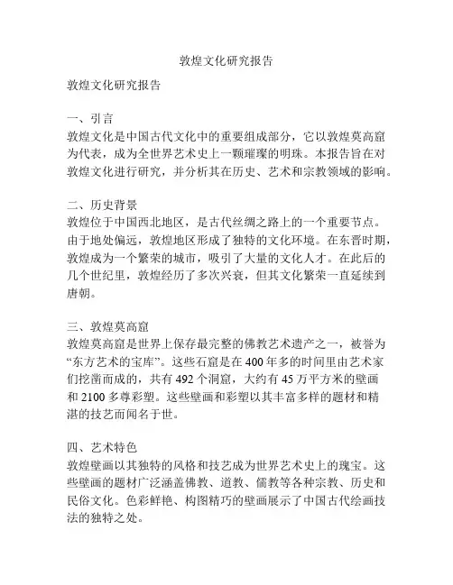 敦煌文化研究报告