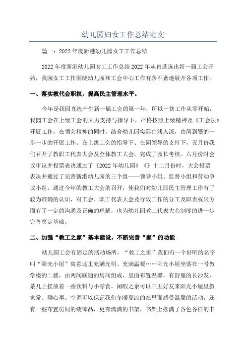 幼儿园妇女工作总结范文