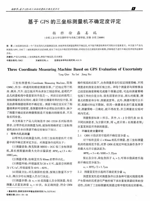 基于GPS的三坐标测量机不确定度评定
