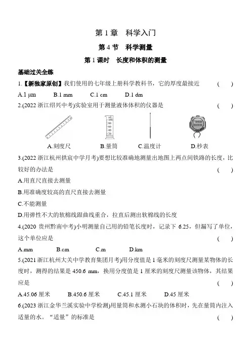 2024版初中科学(浙教版)七年级上册课时练 02-第2课时 长度和体积的测量