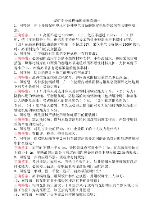 煤矿安全规程知识竞赛真题一