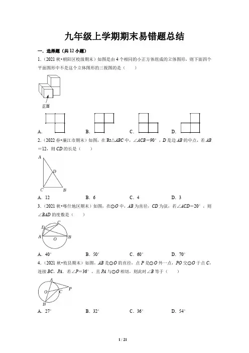 九年级上学期期末易错题总结
