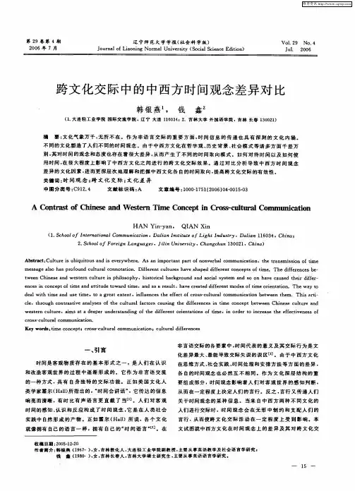 跨文化交际中的中西方时间观念差异对比