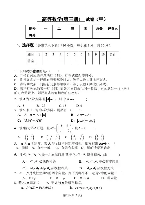 高等数学(第三册) 试卷甲及答案