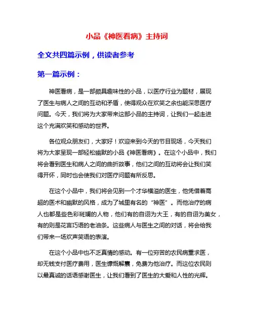 小品《神医看病》主持词